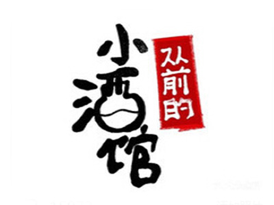 从前的小酒馆品牌LOGO