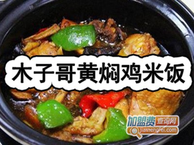 木子哥黄焖鸡米饭加盟