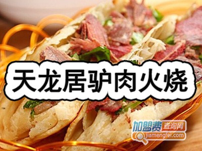 天龙居驴肉火烧加盟