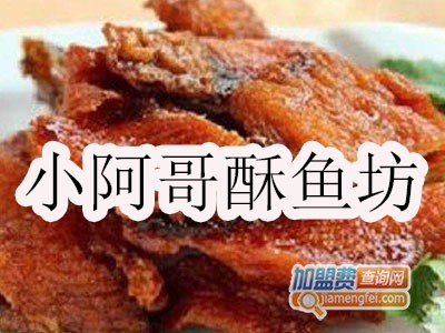 小阿哥酥鱼坊加盟