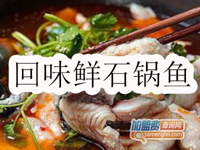 回味鲜石锅鱼加盟费