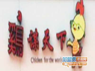 鸡谋天下品牌LOGO