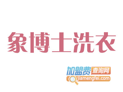 象博士洗衣品牌LOGO