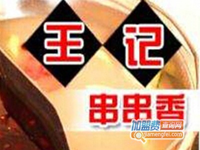 王记串串香品牌LOGO