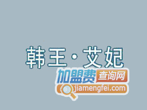 韩王艾妃美容院品牌LOGO