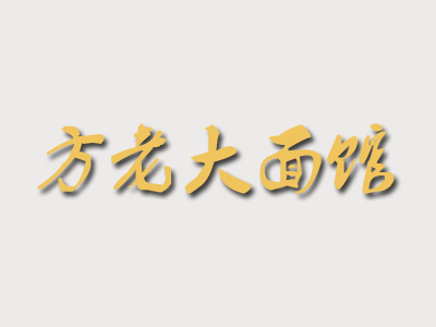 方老大面馆加盟费