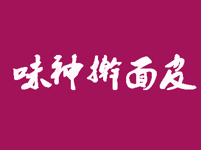 味神擀面皮品牌LOGO