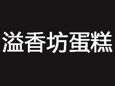 溢香坊蛋糕加盟费