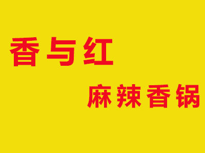 香与红麻辣香锅品牌LOGO