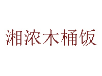 湘浓木桶饭品牌LOGO