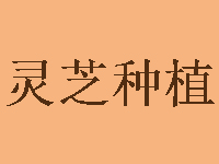 灵芝种植品牌LOGO