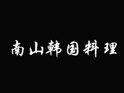 南山韩国料理加盟费