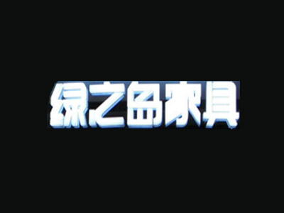 绿之岛家具加盟费