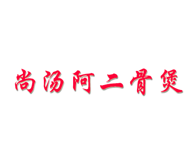 尚汤阿二骨煲加盟费