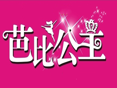 芭比公主饰品品牌LOGO