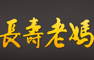 长寿老妈砂锅串串香加盟费