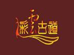 彩云古道品牌LOGO