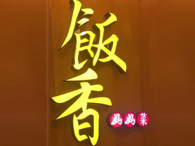 饭香妈妈菜加盟费