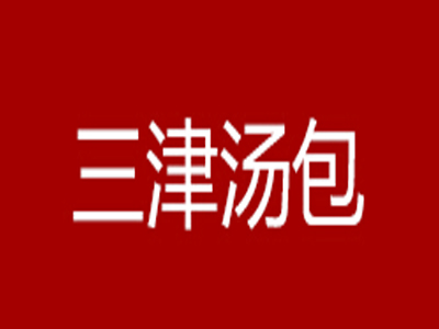 三津汤包品牌LOGO