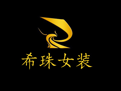 希珠女装加盟费