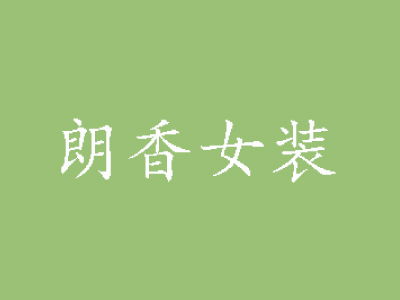 朗香女装品牌LOGO