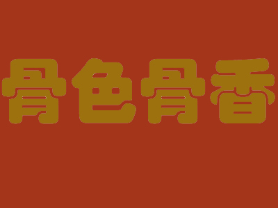 骨色骨香品牌LOGO