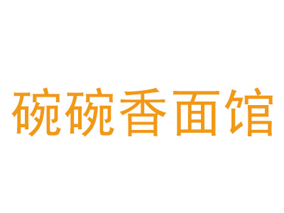 碗碗香面馆加盟费