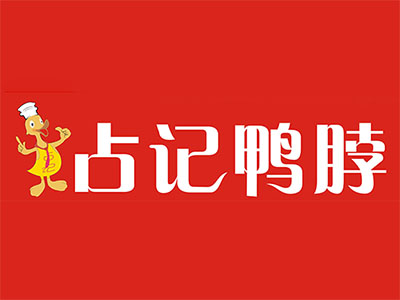 占记鸭脖品牌LOGO