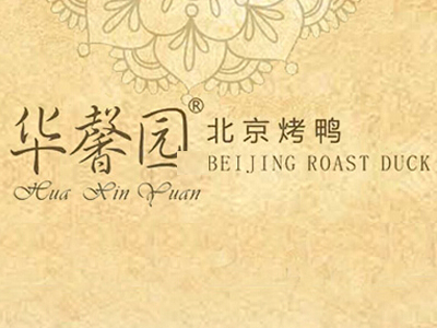 华馨园北京烤鸭加盟