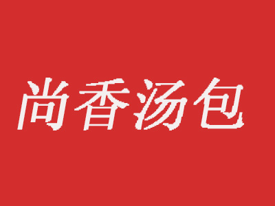 尚香汤包品牌LOGO