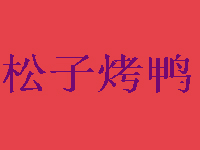 松子烤鸭品牌LOGO