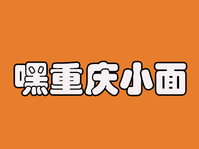 嘿重庆小面品牌LOGO