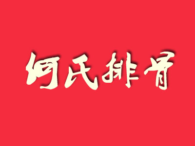 何氏排骨品牌LOGO