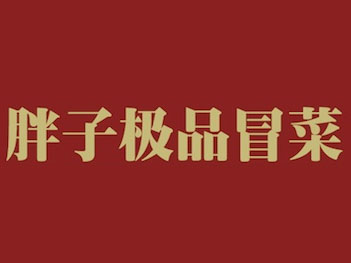 胖子极品冒菜品牌LOGO