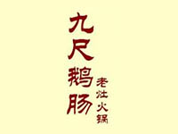 九尺鹅肠老灶火锅加盟费