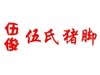 伍俊伍氏猪脚加盟费