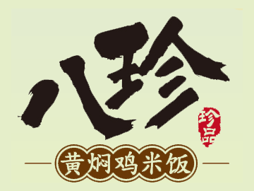 八珍黄焖鸡米饭品牌LOGO