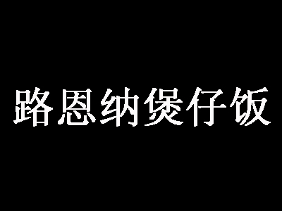 路恩纳煲仔饭加盟费