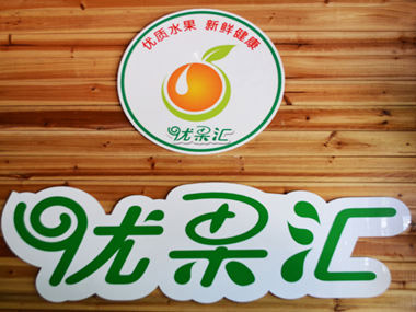 优果汇加盟费