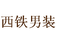 西铁男装品牌LOGO