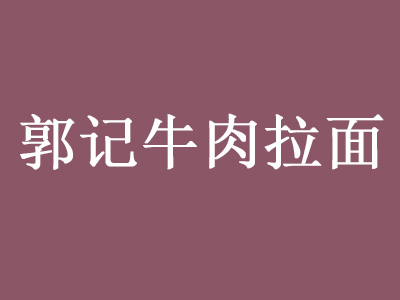 郭记牛肉拉面加盟费