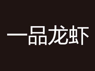 一品龙虾品牌LOGO