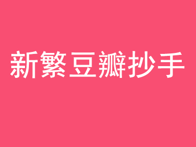 新繁豆瓣抄手品牌LOGO