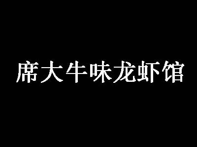 席大牛味龙虾馆品牌LOGO