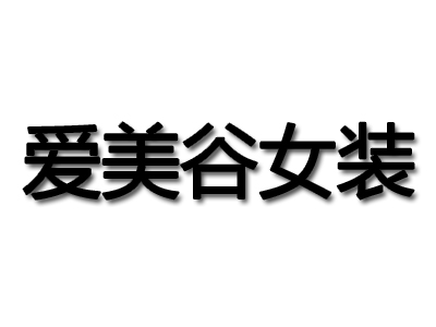 爱美谷女装品牌LOGO