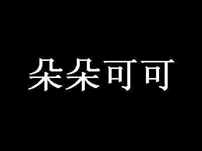 朵朵可可品牌LOGO