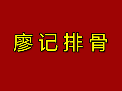 廖记排骨加盟费