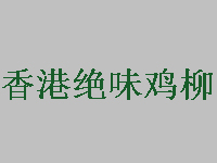 香港绝味鸡柳品牌LOGO