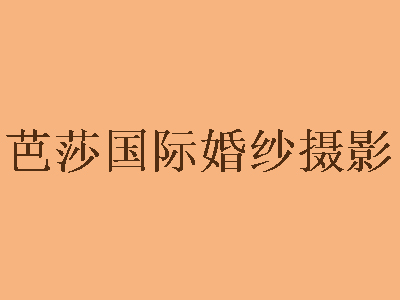 芭莎国际婚纱摄影品牌LOGO