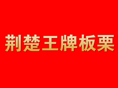 荆楚王牌板栗品牌LOGO